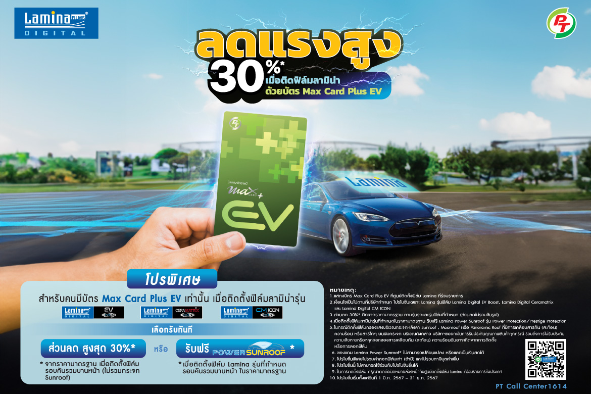 ลดแรงสูง 30%*  เมื่อติดฟิล์มลามิน่า ด้วยบัตร PT Max Card Plus EV