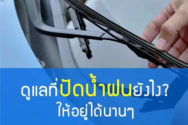 ดูแลที่ปัดน้ำฝนอย่างไรให้อยู่ได้นาน?