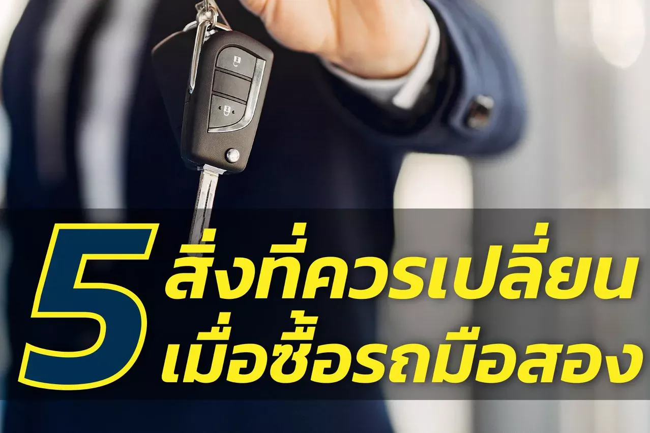 5 สิ่งที่ควรเปลี่ยนเมื่อซื้อรถมือสอง