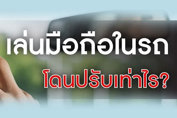 เล่นมือถือในรถ โดนปรับเท่าไหร่?