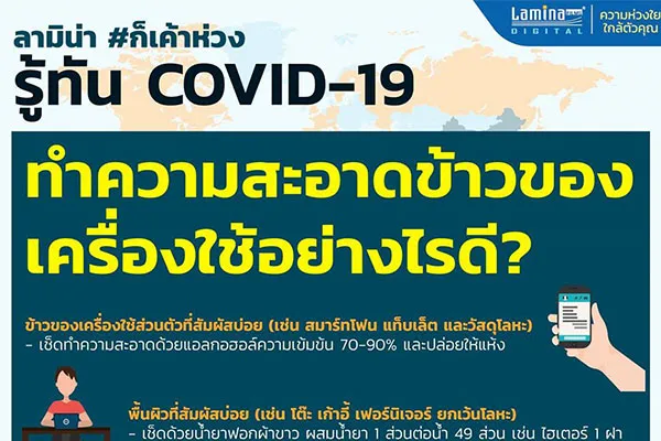 รู้ทัน COVID-19