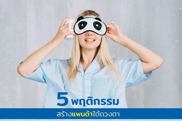 5 พฤติกรรม สร้าง "แพนด้าใต้ตา"