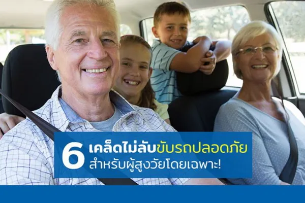 6 เคล็ดลับขับรถปลอดภัย สำหรับผู้สูงวัยโดยเฉพาะ