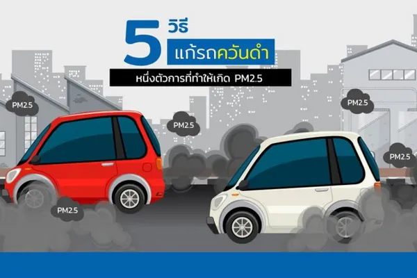 5 วิธี แก้รถควันดำ หนึ่งตัวการที่ทำให้เกิด PM 2.5