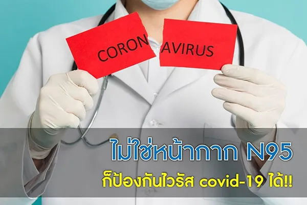 ไม่ใช่หน้ากาก N95 ก็ป้องกัน COVID-19 ได้ จริงหรือ?