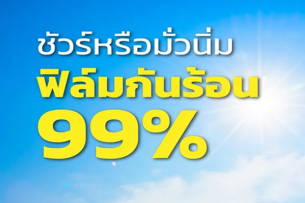 ชัวร์หรือมั่วนิ่ม ฟิล์มกันร้อน 99%