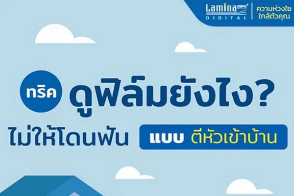 ทริค ดูฟิล์มยังไง? ไม่ให้โดนฟัน แบบตีหัวเข้าบ้าน 