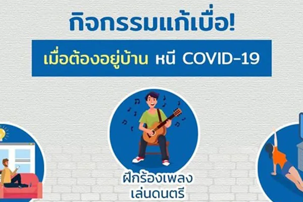 กิจกรรมแก้เบื่อเมื่อต้องอยู่บ้านหนี"COVID-19"