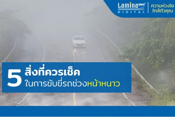 5 สิ่งที่ควรเช็ค ในการขับขี่รถช่วงหน้าหนาว