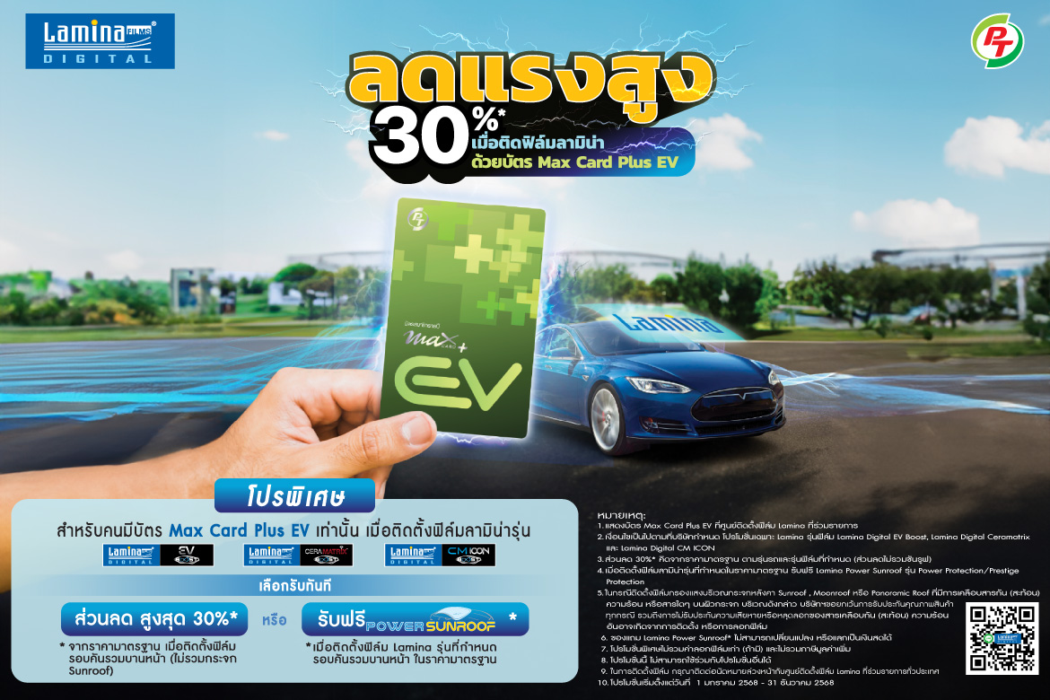 ลดแรงสูง 30%*  เมื่อติดฟิล์มลามิน่า ด้วยบัตร PT Max Card Plus EV