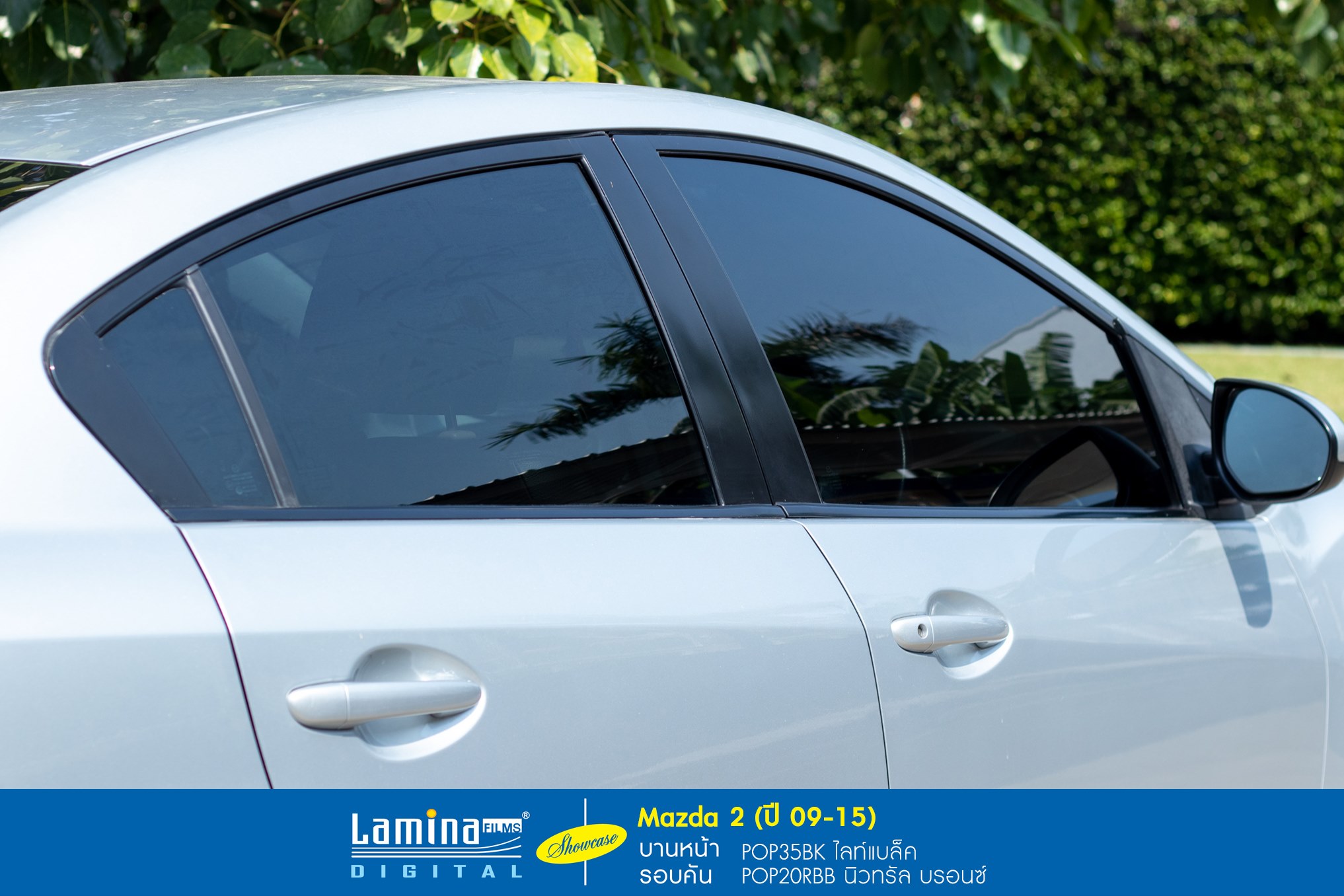 ฟิล์มลามิน่า lamina pop Mazda 2 ปี 09-15 4