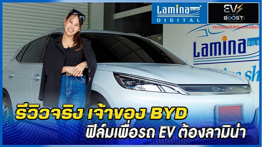 ฟิล์มเพื่อรถ EV ต้องลามิน่า จริงไหม ? | รีวิวจริง! คุณเดียร์ ศศภัคค์